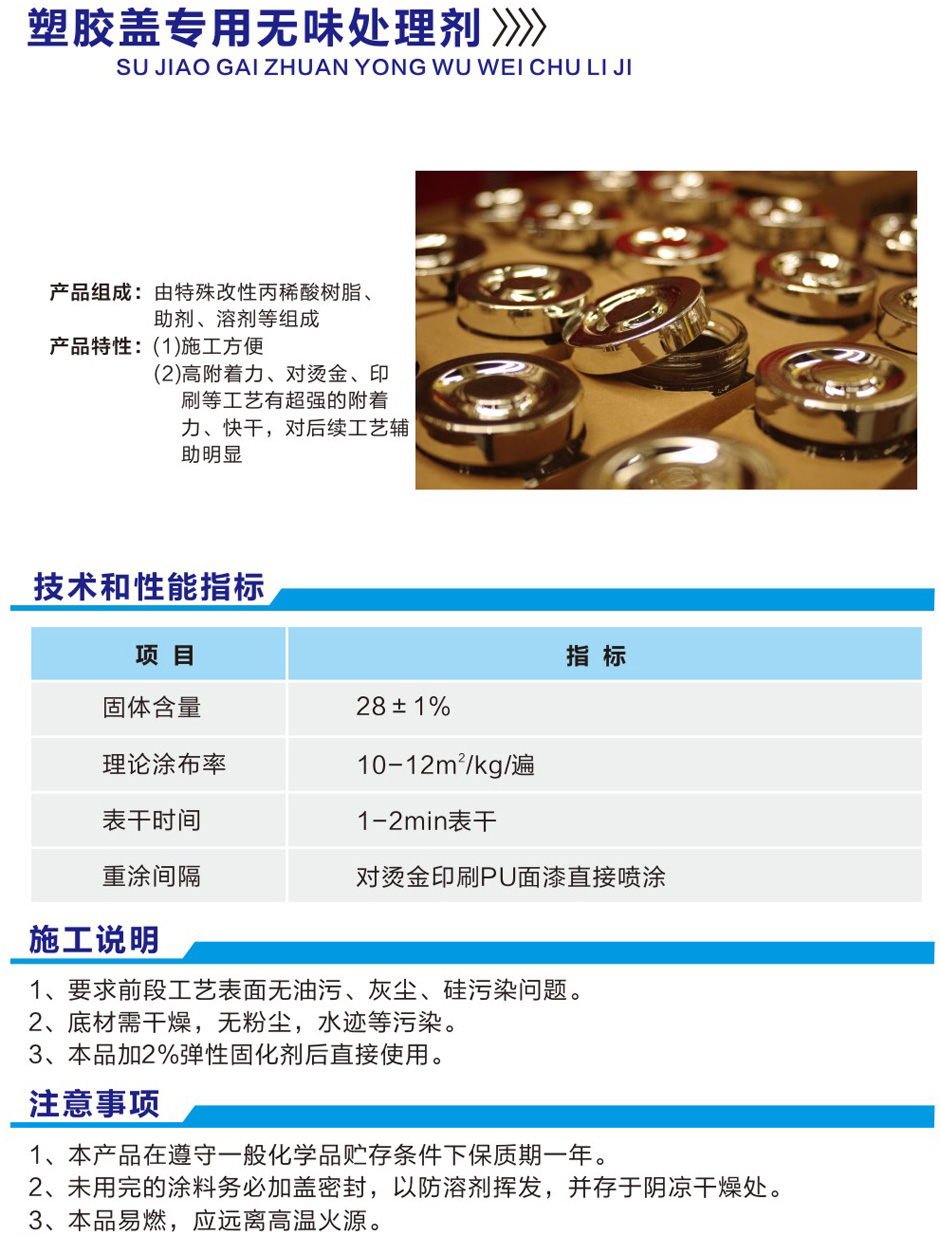 塑膠蓋專(zhuān)用無(wú)味處理劑